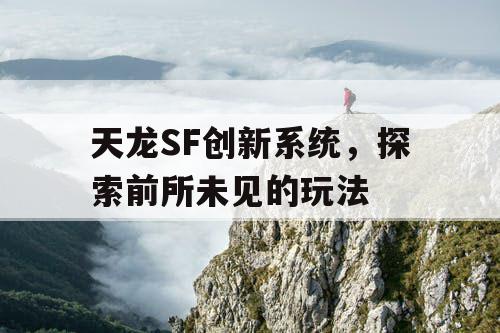 天龙SF创新系统，探索前所未见的玩法
