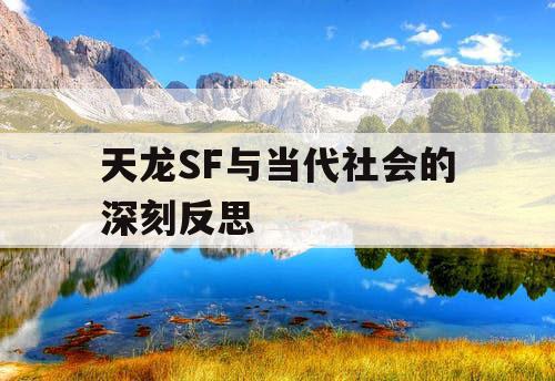 天龙SF与当代社会的深刻反思