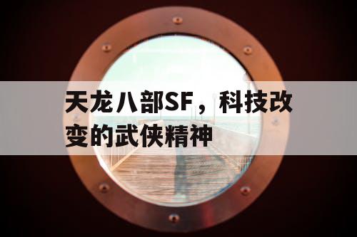 天龙八部SF，科技改变的武侠精神