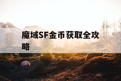魔域SF金币获取全攻略