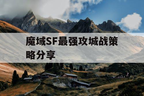 魔域SF最强攻城战策略分享