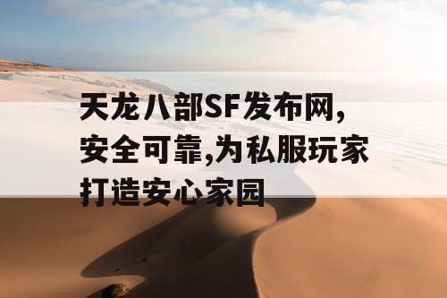 天龙八部SF发布网,安全可靠,为私服玩家打造安心家园