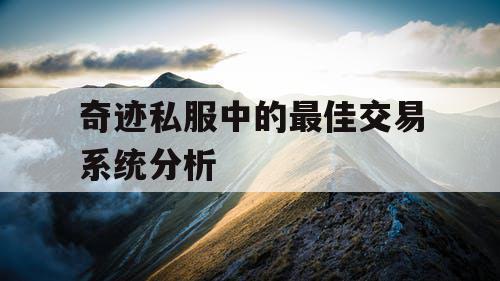 奇迹私服中的最佳交易系统分析
