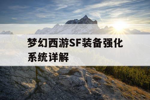 梦幻西游SF装备强化系统详解