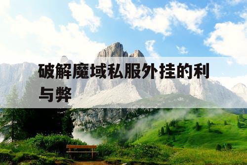 破解魔域私服外挂的利与弊