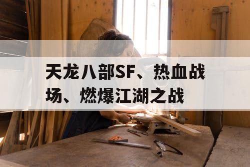 天龙八部SF、热血战场、燃爆江湖之战