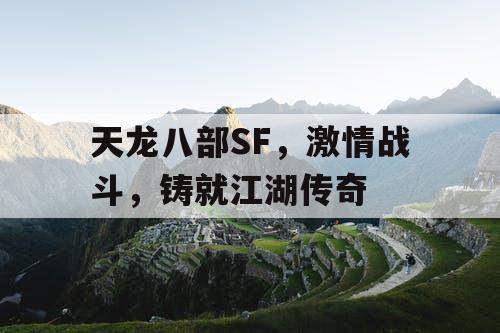 天龙八部SF，激情战斗，铸就江湖传奇