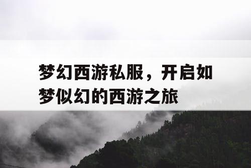 梦幻西游私服，开启如梦似幻的西游之旅