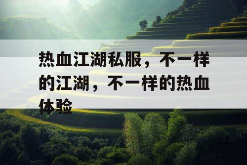 热血江湖私服，不一样的江湖，不一样的热血体验
