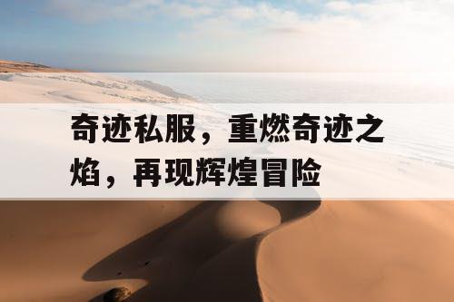 奇迹私服，重燃奇迹之焰，再现辉煌冒险