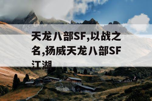 天龙八部SF,以战之名,扬威天龙八部SF江湖