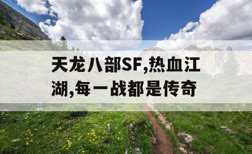 天龙八部SF,热血江湖,每一战都是传奇
