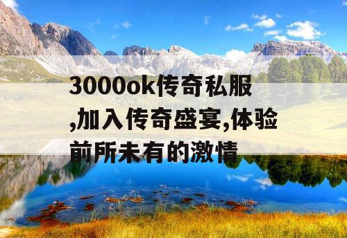 3000ok传奇私服,加入传奇盛宴,体验前所未有的激情