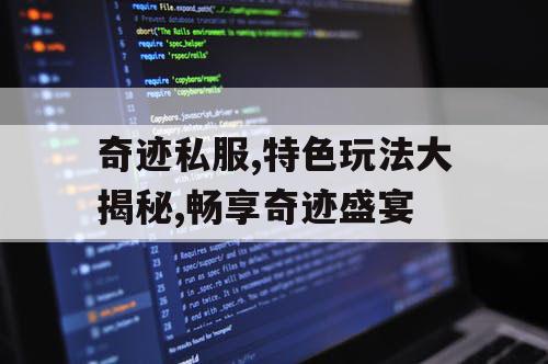 奇迹私服,特色玩法大揭秘,畅享奇迹盛宴