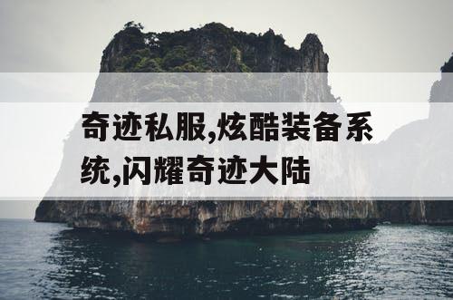 奇迹私服,炫酷装备系统,闪耀奇迹大陆