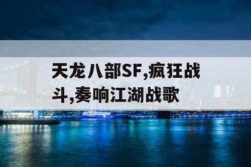天龙八部SF,疯狂战斗,奏响江湖战歌
