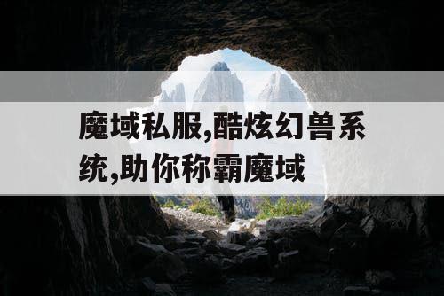 魔域私服,酷炫幻兽系统,助你称霸魔域