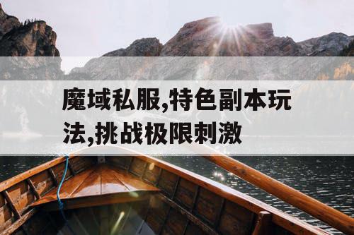 魔域私服,特色副本玩法,挑战极限刺激