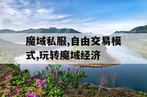 魔域私服,自由交易模式,玩转魔域经济