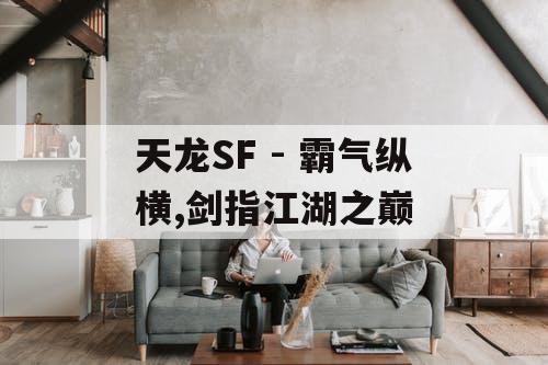 天龙SF - 霸气纵横,剑指江湖之巅