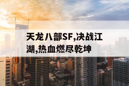 天龙八部SF,决战江湖,热血燃尽乾坤