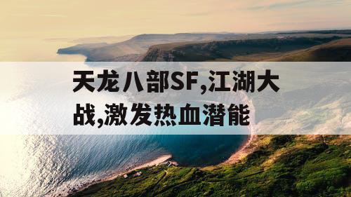 天龙八部SF,江湖大战,激发热血潜能