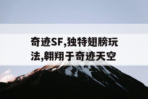 奇迹SF,独特翅膀玩法,翱翔于奇迹天空