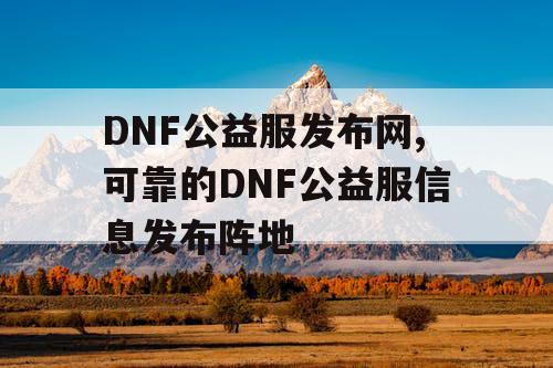 DNF公益服发布网,可靠的DNF公益服信息发布阵地