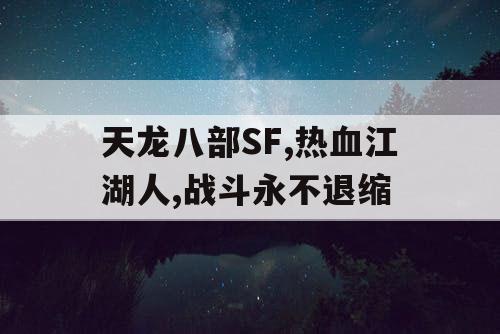 天龙八部SF,热血江湖人,战斗永不退缩 天龙八部SF,热血江湖人,战斗永不退缩