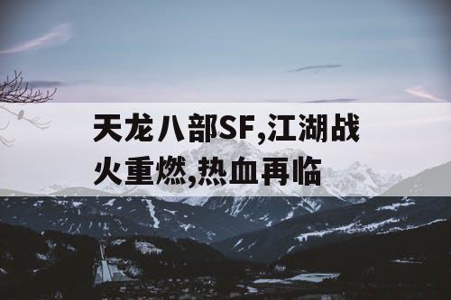 天龙八部SF,江湖战火重燃,热血再临