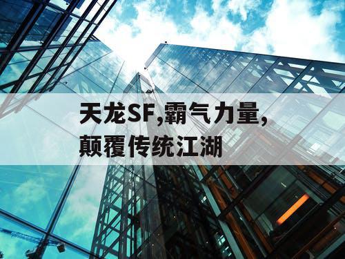 天龙SF,霸气力量,颠覆传统江湖