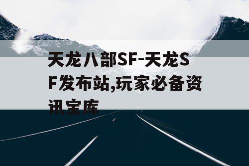 天龙八部SF-天龙SF发布站,玩家必备资讯宝库