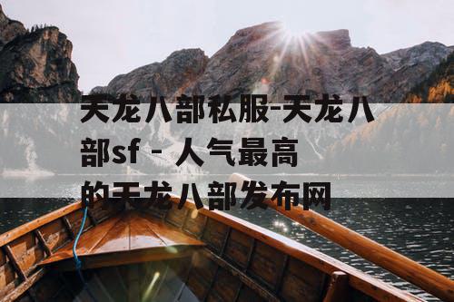天龙八部私服-天龙八部sf - 人气最高的天龙八部发布网