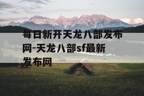 每日新开天龙八部发布网-天龙八部sf最新发布网