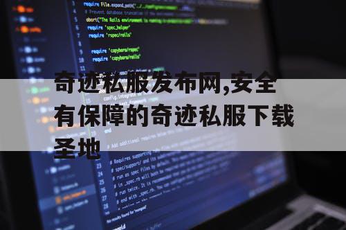 奇迹私服发布网,安全有保障的奇迹私服下载圣地