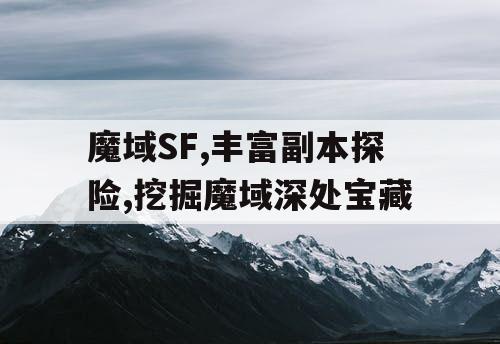 魔域SF,丰富副本探险,挖掘魔域深处宝藏