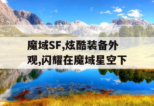 魔域SF,炫酷装备外观,闪耀在魔域星空下