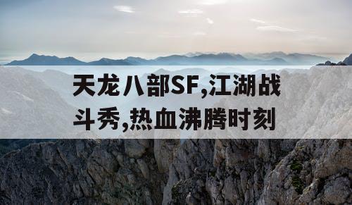 天龙八部SF,江湖战斗秀,热血沸腾时刻