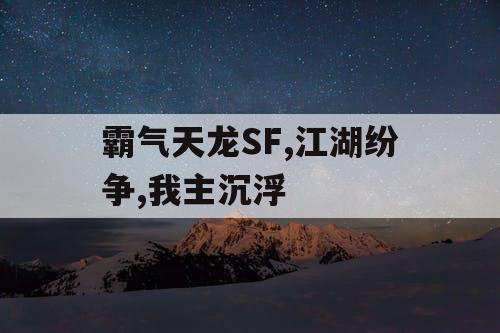 霸气天龙SF,江湖纷争,我主沉浮