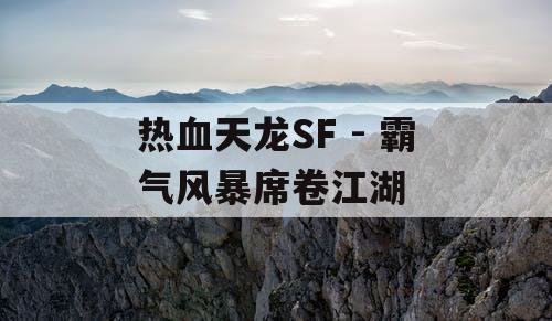 热血天龙SF - 霸气风暴席卷江湖