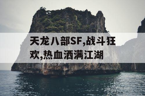 天龙八部SF,战斗狂欢,热血洒满江湖