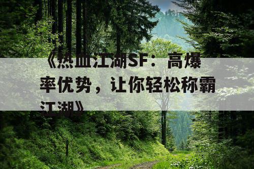 《热血江湖SF：高爆率优势，让你轻松称霸江湖》