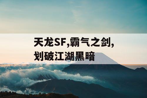 天龙SF,霸气之剑,划破江湖黑暗