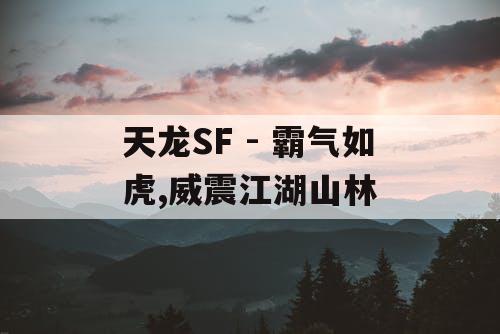 天龙SF - 霸气如虎,威震江湖山林