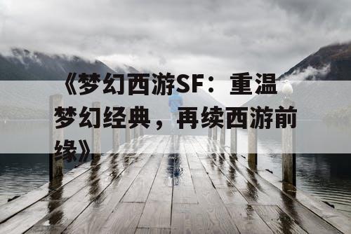 《梦幻西游SF：重温梦幻经典，再续西游前缘》