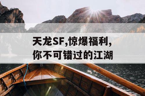 天龙SF,惊爆福利,你不可错过的江湖