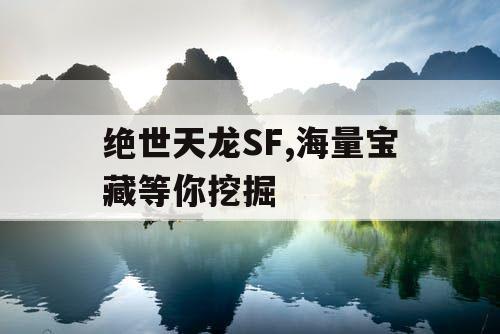 绝世天龙SF,海量宝藏等你挖掘