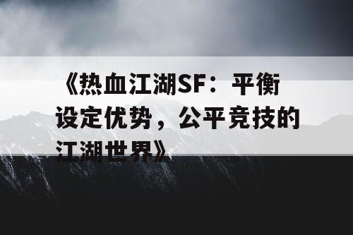 《热血江湖SF：平衡设定优势，公平竞技的江湖世界》