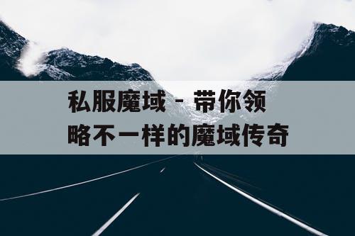 私服魔域 - 带你领略不一样的魔域传奇