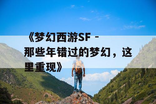 《梦幻西游SF - 那些年错过的梦幻，这里重现》